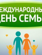 Международный день семьи