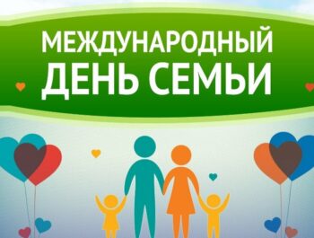 Международный день семьи