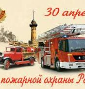 День Пожарника