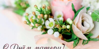 День Мам