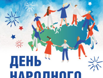 День Народного Единства